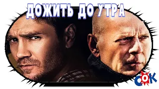 Дожить до утра — Русский трейлер