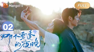 FULL《那个重逢的夜晚》EP02：陆苗决心离开，时尧暖心陪伴 We Shall Meet Again｜MangoTV Drama