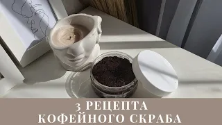 ТОП 3 эффективных рецепта кофейного скраба для тела своими руками