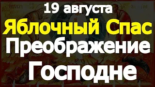 Яблочный Спас. Преображение Господне.ПОМОЛИТЕСЬ о самом важном, и все желаемое придет