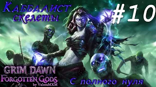 Некромант и Скелеты ПАТЧ 1.2 С полного нуля Стрим #10 GRIM DAWN