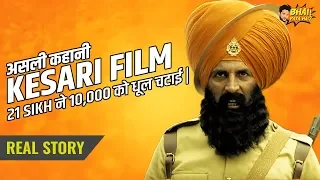 Kesari Film REAL STORY | Battle of Saragarhi | Akshay Kumar | Official