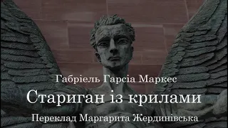 Габріель Гарсія Маркес  Стариган із крилами.  #ЧитаєЮрійСушко