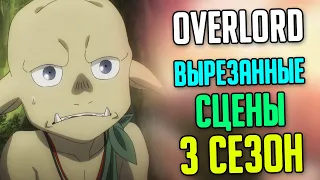 Вырезанные сцены из Overlord 3 Сезон (Часть 1/2)