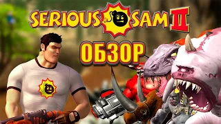 SERIOUS SAM 2 - НЕДООЦЕНЕННЫЙ ШЕДЕВР? Обзор Игры в 2023 году