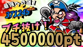 【ワンコレ】強敵出現！目指せ！4500000over！！《強奪！魔人フック》ダメージチャレンジ【ビックリマン】