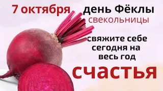 7 октября начинайте новые дела, что сегодня завяжется - это на всю жизнь