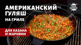 Американский гуляш на гриле (рецепт на угольном гриле)