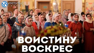 Православные россияне отметили Воскресение Господне