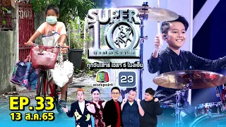 SUPER10 | ซูเปอร์เท็น 2022 | EP.33 | 13 ส.ค. 65 Full HD