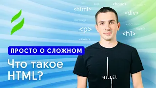 Front-end || Что такое HTML?