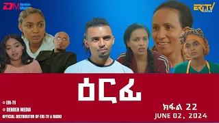ዕርፊ - ተኸታታሊት ፊልም - ክፋል 22 | Eritrean Drama - Erfi (Part 22) - June 2, 2024 - ERi-TV