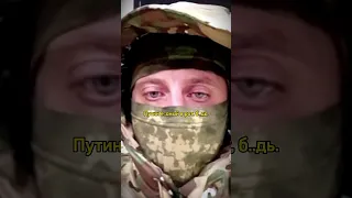 пYтин е..аный в рот! Мобилизованный озвучивает настроение в армии #нетвойне #shorts #украина #путин