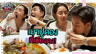 บอยฝ้าย ตะลุยกินปูดองที่เมียงดง บอกตรงๆเมาปู ! | Bradboy