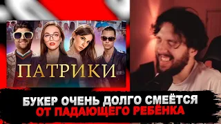 РЕАКЦИЯ БУКЕРА НА РОЛИК РЫНДЫЧА: "ТУПЫЕ МАЖОРЫ С ПАТРИКОВ"