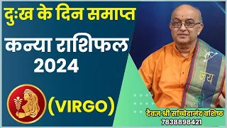 Kanya Rashi 2024 ।। Kanya Rashifal 2024 कन्या वार्षिक राशिफल 2024।। Virgo 2024