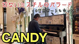 【#ストリートピアノ】甘酸っぱい思いのバラード「CANDY」【Mr.Children】