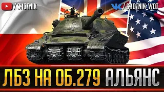 ЛБЗ Альянс 9 - Искры из глаз (1800 сек. оглушения) на Объект 279 (р) | World of Tanks