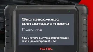 4.2: Система выпуска отработавших газов. Экспресс-курс для автодиагноста AUTEL / Практика – методика