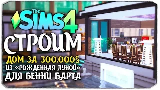 СТРОИМ ДОМ ЗА 300.000 СИМОЛЕОНОВ ИЗ "РОЖДЕННАЯ ЛУНОЙ" ДЛЯ БЕННИ БАРТА - THE SIMS 4