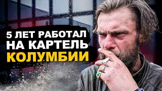 РУССКИЙ ОТСИДЕЛ 4 ГОДА В ТЮРЬМЕ КОЛУМБИИ. Работая на картель.