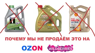 Почему мы не продаём MOBIL, SHELL, CASTROL через OZON и WB? И когда начнем продавать? #anton_mygt