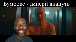 Бумбокс - Імперії впадуть | FIRST REACTION |