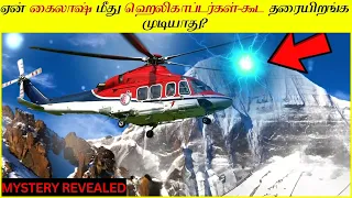 சீன விஞ்ஞானிகள் கைலாஷ் மீது பார்த்த மர்மமான விஷயம்.!! Why can't even helicopters land on Kailash?