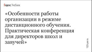 Особенности работы организации в режиме дистанционного обучения