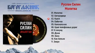 Руслан Силин - Молитва