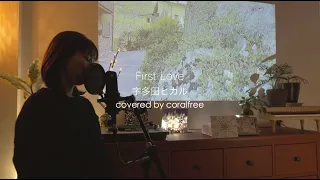 【First Love】 宇多田ヒカル / 歌詞付 / covered by coralfree