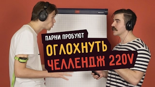 Парни пробуют ОГЛОХНУТЬ ЧЕЛЛЕНДЖ 220V ☑️