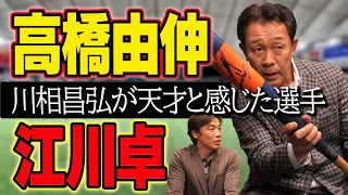 【由伸は天才】レジェンド川相が明かす才能！！【江川卓】【篠塚和典】【高橋由伸】