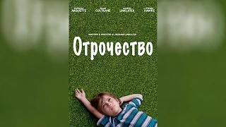 Отрочество (2014)