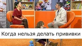 Когда нельзя делать прививки - Школа доктора Комаровского