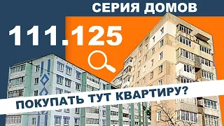 САМАЯ распространенная БРЕЖНЕВКА в России. Серии домов. 125 (111.125). Панельные дома.