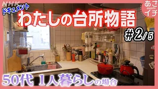 離婚・転職… 50代シングル女性の台所秘話 | 台所の人生物語 (2/5) | あさイチ | NHK