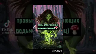 🥑для ведьм (травниц) 41 видео 🥑