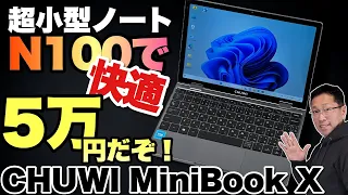 【ついにN100！】超小型ノートパソコンが安い！　CHUWIのMiniBook X がN100搭載で高性能化！　これで5万円ちょっとなら最高ですね