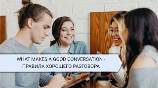 Вебинар по английскому языку: "What makes a good conversation"