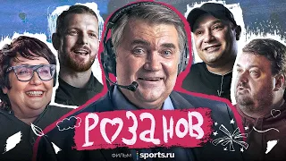 РОЗАНОВ – наш любимый комментатор / фильм Sports.ru