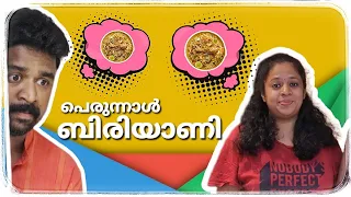 ബിരിയാണി | ബെറും ബിരിയാണി അല്ല പെരുന്നാള്‍ ബിരിയാണി