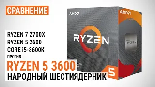 Сравнение Ryzen 5 3600 с Ryzen 7 2700X, Ryzen 5 2600 и Core i5-8600K: Народный шестиядерник