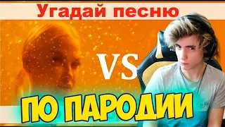 УГАДАЙ ПЕСНЮ ПО ПАРОДИИ / ПАРОДИИ ПРЕВЗОШЕДШИЕ ОРИГИНАЛ / ТОП ЛУЧШИХ ПЕСЕН 2019 ГОДА / ГДЕ ЛОГИКА