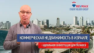 КОММЕРЧЕСКАЯ НЕДВИЖИМОСТЬ В ИЗРАИЛЕ - ИДЕАЛЬНАЯ ИНВЕСТИЦИЯ ДЛЯ БИЗНЕСА - ЕВГЕНИЙ НЕЛИДОВ GROUP REMAX