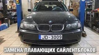 Замена плавающих сайлентблоков BMW E46 Touring