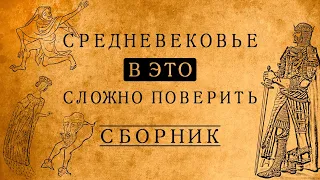 СРЕДНЕВЕКОВЬЕ:В ЭТО СЛОЖНО ПОВЕРИТЬ!/СБОРНИК