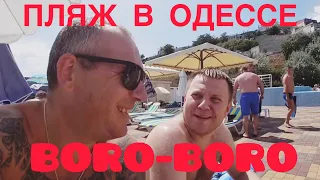 Мажорный пляж “Boro-Boro”. Совиньон.Одесса.