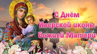 25 февраля праздник Иверской иконы Богородицы 🌺 Иверская икона Божией Матери