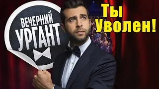Почему Иван Ургант уволен с первого канала. Иван Ургант новости
